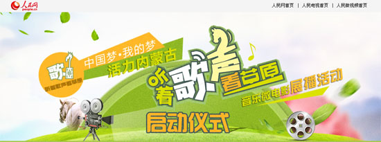 “聽著歌聲看草原”內(nèi)蒙古音樂(lè)微電影展播活動(dòng)啟動(dòng)