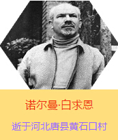 �������Z�����������(Henry Norman Bethune��1890��3��4��-1939��11��12��)���t(y��)�W��ʿ�����ô��t(y��)�����t(y��)����(chu��ng)���ߡ��˵����x���������1938��3��31�գ����Iһ���ɼ��ô��˺������˽M�ɵ��t(y��)��ꠁ����Ї��Ӱ���ë�ɖ|�H�н�Ҋ�˰����һ�С�1938��11����1939��2�������t(y��)��꠵�ɽ���㱱�ͼ���ǰ���M�Б�(zh��n)�ؾ�����4���������г�750ǧ�ף������g300��������δ������T�� 1939��11��12����Ѫ�Y�t(y��)�ΟoЧ�ںӱ�ʡ�ƿh�Sʯ�ڴ��������K��49�q��