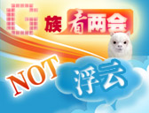 “G族看兩會 不是浮騿